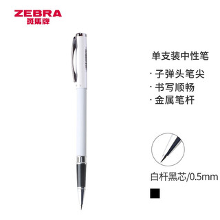 ZEBRA 斑马牌 斑马 晶灿 C-JJ4-CN 拔帽中性笔 白色 0.5mm 单支装