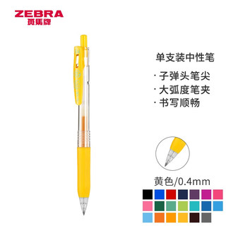 ZEBRA 斑马牌 JJS15 按动中性笔 黄色 0.4mm 单支装