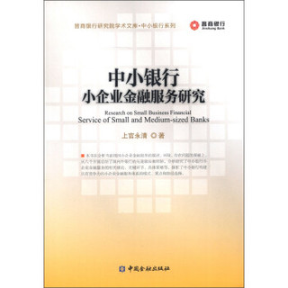 晋商银行研究院学术文库·中小银行系列：中小银行小企业金融服务研究