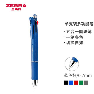 ZEBRA 斑马牌 B4SA2 5合1按动圆珠笔 蓝色 0.7mm 单支装