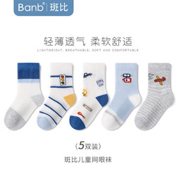 banb 斑比 儿童网眼透气无骨袜 BB2324 5双装