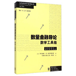当代经济学系列丛书·当代经济学教学参考书系·数量金融导论：数学工具箱