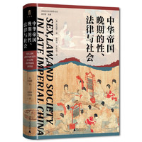 《大学问·中华帝国晚期的性、法律与社会》（精装）