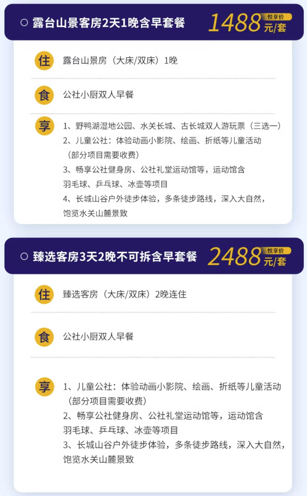 京津冀周边游好去处！北京长城脚下的公社 1-2晚连住套餐（含双早+儿童公社+门票三选一+长城山谷户外徒步等）