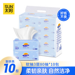 SUN 太阳 洁柔太阳抽纸 3层*80抽10包装面巾纸抽取式餐巾纸软抽