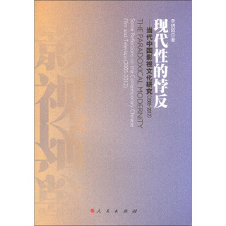 现代性的悖反：当代中国影视文化研究（2005-2012）
