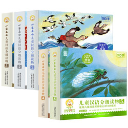 《小羊上山儿童汉语分级读物：1-5级》（任选一级）