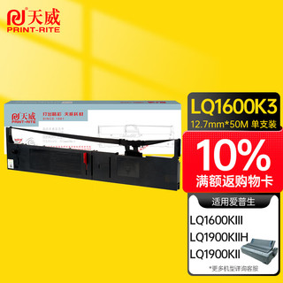 PRINT-RITE 天威 LQ1600K3色带 适用爱普生EPSON FX2180 LQ2070 LQ1600KIII 1600KIV  LQ1900KII色带架