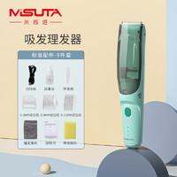 MISUTA 米苏塔 婴儿理发器自动吸发充电电推剪轻音家用儿童吸发器可全身水洗