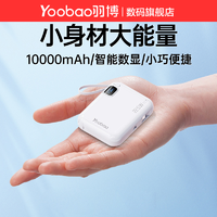 抖音超值购：Yoobao 羽博 充电宝22.5W自带线迷你电源超薄小巧便携多口快充电宝大容量