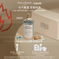 Maison Margiela 梅森马吉拉泡泡浴淡香水MaisonMargiela 皂香调香氛