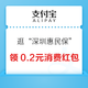 支付宝 逛“深圳惠民保” 领0.2元消费红包