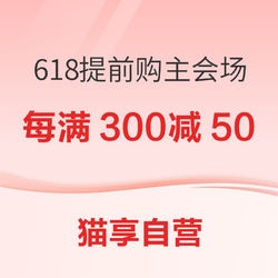 猫享自营 618提前购 主会场