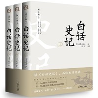 《白话史记》（套装共3册）