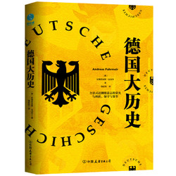 《德国大历史：一本书通晓2000年德国史》