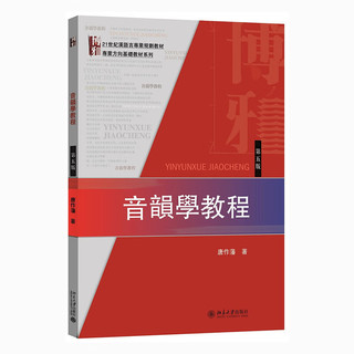 《21世纪汉语言专业规划教材·专业方向基础教材系列·音韵学教程》（第五版）