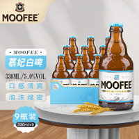 MOOFEE 慕妃 白啤酒 330ml*9瓶