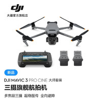 大疆 DJI Mavic 3 Pro 御3三摄旗舰航拍机 Cine大师版 高清专业航拍器 大疆无人机 大师套装 随心换2年版 256G内存卡 Goggles2+穿越摇杆2