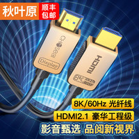 秋叶原 HDMI2.1版光纤线 8K60Hz高清发烧级视频线 连接电脑机顶盒电视显示器投影仪影院工程布线 60米 QS8521