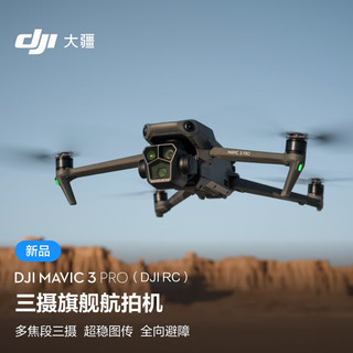 DJI 大疆 Mavic 3 Pro（DJI RC） 御3三摄旗舰航拍机 哈苏相机 超稳图传 高清专业航拍器+随心换1年版实体卡