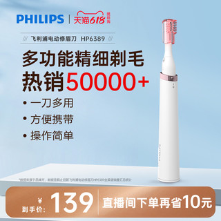 PHILIPS 飞利浦 电动修眉器HP6389 女士初学者非充电式多用美容修剪眉刀