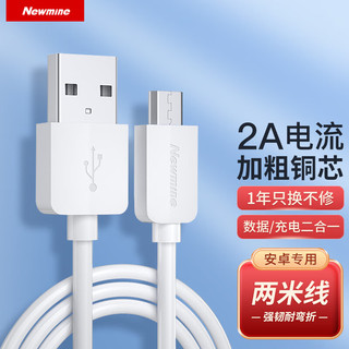 Newmine 纽曼 M702 Micro-B 1.5A 数据线 PVC 2m 白色