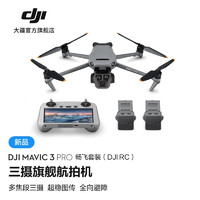 大疆 DJI Mavic 3 Pro 御3三摄旗舰航拍机 Cine大师版 高清专业航拍器 大疆无人机 畅飞套装（DJI RC） 官方标配 256G内存卡 飞行眼镜一体版+穿越摇杆2