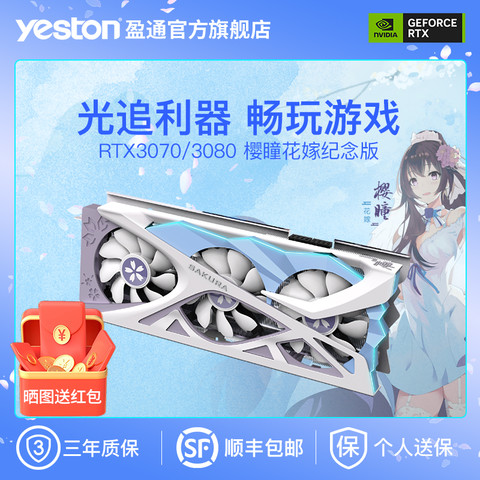 显卡_yeston 盈通RTX3070/RTX3080樱瞳花嫁纪念版电脑电竞游戏显卡多少