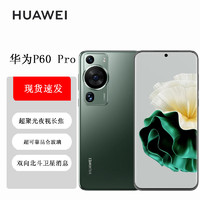 HUAWEI 华为 P60 Pro 超聚光夜视长焦 昆仑玻璃 双向北斗卫星消息 512GB 翡冷翠 鸿蒙智能旗舰手机