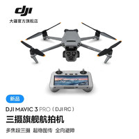 大疆 DJI Mavic 3 Pro 御3三摄旗舰航拍机 Cine大师版 高清专业航拍器 大疆无人机 标准套装（DJI RC） 随心换1年版 无内存卡 Goggles2+穿越摇杆2