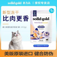 素力高 免疫力幼孕猫软便秘营养冻干零食蛋白颗粒猫粮伴侣1磅453g