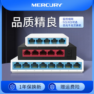 MERCURY 水星网络 水星5口8口百兆千兆交换机网络网线分线器集线器家用宿舍分流器监控