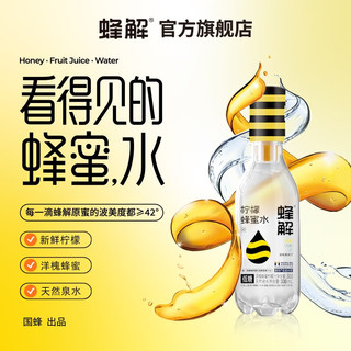 蜂解（Honey Relief）蜂解柠檬蜂蜜水 0脂 0添加 蜂蜜水 分离 柠檬水 山泉水 饮料整箱 柠檬蜂蜜水6瓶/2箱