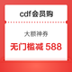  cdf会员购 抢598减588 大额神券　