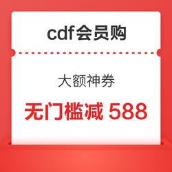 cdf会员购 抢598减588 大额神券