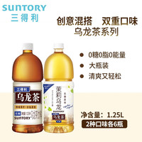 SUNTORY 三得利 无糖0脂 茉莉+无糖乌龙茶 饮料 两种口味组合装 两种口味各6瓶 1.25L