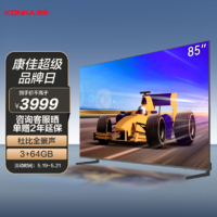 KONKA 康佳 KKTV U85V9 85英寸 120Hz高刷 3+64GB AI声控 巨幕大屏液晶平板游戏电视机85 商用显示