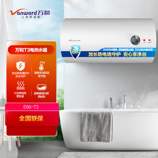 万和(Vanward) 60升电热水器E60-T3 储水式机械式电热水器速热 防电墙多重安防高温抑菌发泡保温家用二级能效