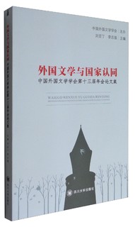 外国文学与国家认同：中国外国文学学会第十三届年会论文集