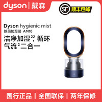 dyson 戴森 AM10 除菌加湿器 家用卧室小型孕妇婴儿静音除菌加湿