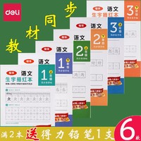 deli 得力 描红本练字帖三年级下册一年级同步练字帖人教版汉字同步教材