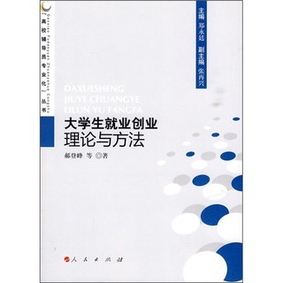 “高校辅导员专业化”丛书：大学生就业择业理论与方法