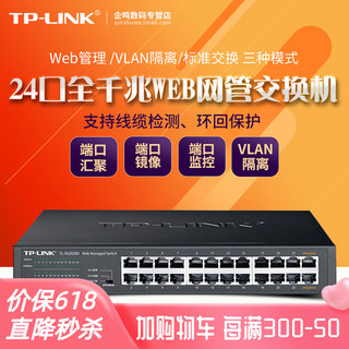 TP-LINK 普联 TL-SG2024D 24口全千兆WEB管理交换机 tplink网络监控分线器VLAN划分端口镜像汇聚 SG1024DT升级款