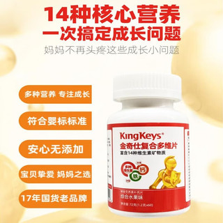 KingKeys 金奇仕 婴幼儿儿童复合维生素矿物质咀嚼片（适合6-60个月）14种营养素 60片