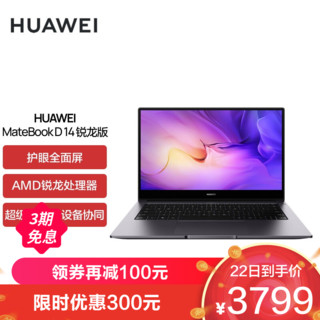 HUAWEI 华为 MateBook D 14 五代锐龙版 14.0英寸 轻薄本 深空灰（锐龙R5-5500U、核芯显卡、16GB、512GB SSD、1080P）