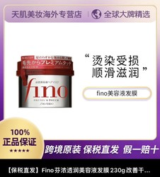 Fino 芬浓 透润美容液发膜230g