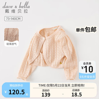 戴维贝拉（DAVE＆BELLA）儿童毛衣薄款女童开衫外套宝宝上衣洋气小童针织衫夏季新款童装 肉粉色 73cm(建议身高66-73cm)