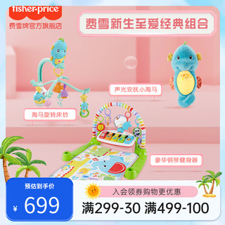 Fisher-Price 宝宝至爱组合旋转床铃+新版安抚海马+豪华琴琴健身器组合玩具