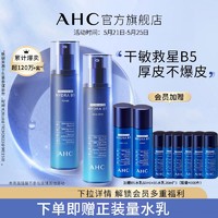 AHC 厚皮B5水乳套装（水120ml+乳120ml+赠同款水乳60ml+20ml*3）