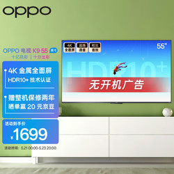 OPPO K9系列 A55U1B01 液晶电视 55英寸 4K
